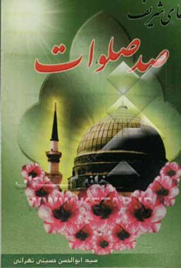 دعای شریف صد صلوات