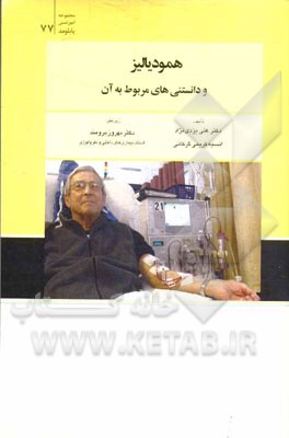 همودیالیز و دانستنی‌های مربوط به آن