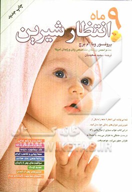 9 ماه انتظار شیرین