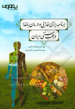 برنامه‌ریزی غذایی و درمان با غذا در طب سنتی ایران + آخرین تحقیقات علمی