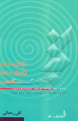 تلاش در راه تاویل معنا در هستی