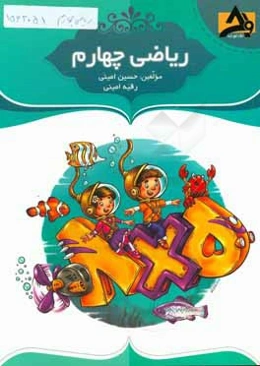 ریاضی چهارم: تقویت دست‌ورزی در دانش‌آموزان، درس‌نامه‌ی جامع و درس به درس با مثال‌های متنوع، ...