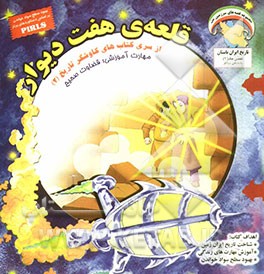 قلعه‌ی هفت دیوار