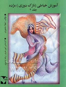 آموزش خیاطی مژده (نازک‌دوزی