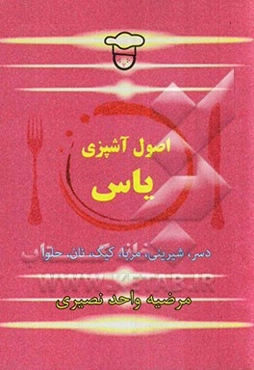 اصول آشپزی یاس