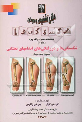 مبانی تشخیص و درمان شکستگی‌ها: دستنامه همراه راک‌وود: شکستگی‌ها و دررفتگی‌های اندام تحتانی