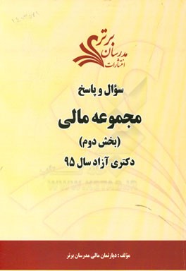 سوال و پاسخ مجموعه مالی (بخش دوم) دکتری آزاد سال 95