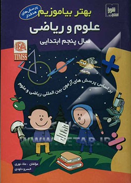 بهتر بیاموزیم: علوم و ریاضی سال پنجم ابتدایی: بر اساس پرسش‌های آزمون بین‌المللی ریاضی و علوم