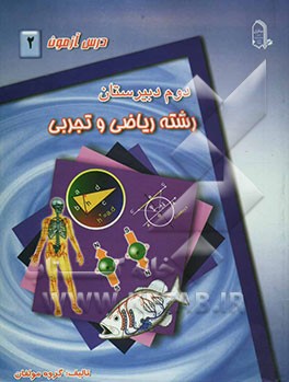 درس ‌آزمون (1) سال سوم دبیرستان (ریاضی و تجربی