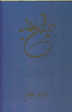 دیوان سلطانیه