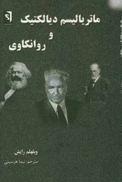 ماتریالیسم دیالکتیک و روانکاوی