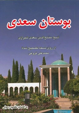 بوستان سعدی