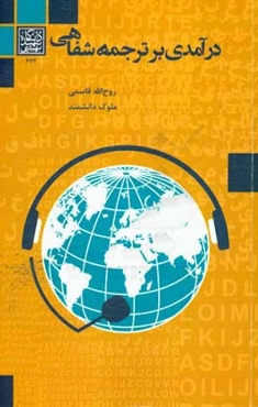 درآمدی بر ترجمه شفاهی