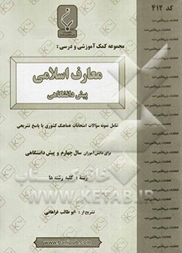 مجموعه کمک آموزشی و درسی معارف اسلامی پیش‌دانشگاهی