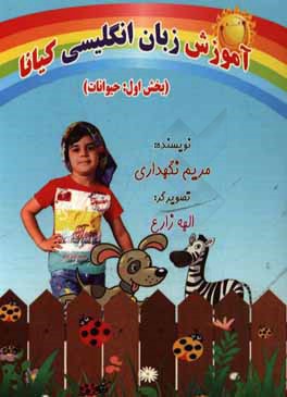 آموزش زبان انگلیسی کیانا: حیوانات