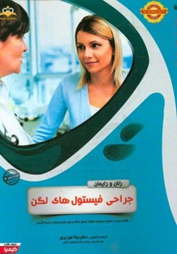 زنان و زایمان: جراحی فیستول‌های لگن: خلاصه درس به همراه مجموعه سوالات آزمون ارتقاء و بورد زنان و زایمان با پاسخ تشریحی Te Linde 2015