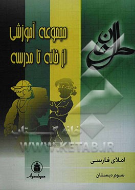 املای فارسی: سال سوم ابتدایی