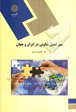 سیر تحول تعاونی در ایران و جهان (رشته‌ی علوم اجتماعی)