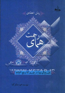 همای رحمت: تجلی زندگی زیبا در بلورین کلام نهج البلاغه