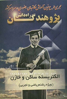 الکتریسیته ساکن و خازن ویژه دانش‌آموزان دبیرستان و داوطلبان کنکور (رشته‌های ریاضی و تجربی