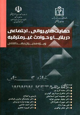 حمایت‌های روانی - اجتماعی در بلایا و حوادث غیرمترقبه: متن آموزشی مدیران بهداشتی