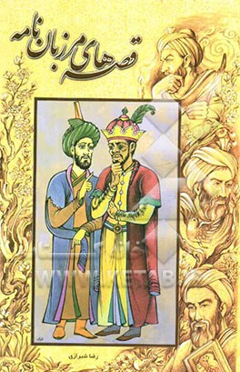 قصه‌های مرزبان‌نامه