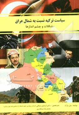 سیاست ترکیه نسبت به شمال عراق: مشکلات و چشم‌اندازها