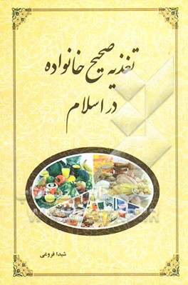 تغذیه صحیح خانواده در اسلام
