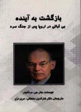 بازگشت به آینده: بی‌ثباتی در اروپا پس از جنگ سرد