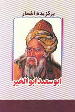 برگزیده اشعار ابوسعید ابوالخیر