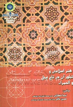 هنر اسلامی و تبلور آن در تاج محل و الحمراء