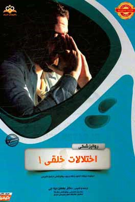 روانپزشکی: اختلالات خلقی 1: مجموعه سوالات آزمون ارتقاء و بورد روانپزشکی با پاسخ تشریحی