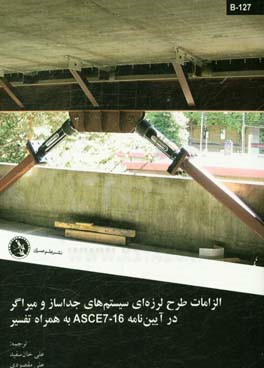 الزامات طرح لرزه‌ای سیستم‌های جداساز و میراگر در آیین‌نامه ASCE7-16 به همراه تفسیر