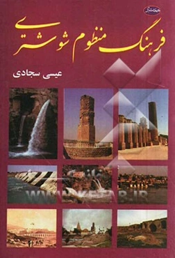 فرهنگ منظوم شوشتری: شرح واژه‌های شوشتری به شعر