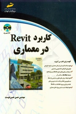 کاربرد Revit در معماری
