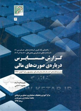 گزارش حسابرس درباره‌ی صورت‌های مالی: راهنمای بکارگیری استانداردهای حسابرسی (1) (استاندارهای حسابرسی بخش‌های 700، 705، 706)