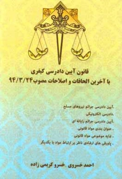 قانون آیین دادرسی کیفری با آخرین الحاقات و اصلاحات مصوب 94/3/24