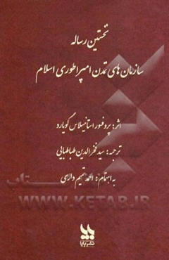 نخستین رساله سازمان‌های تمدن امپراطوری اسلام (ویرایش جدید)