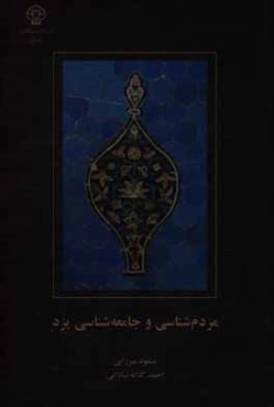 مردم‌شناسی و جامعه‌شناسی یزد: بر اساس یافته‌های فاز اول مطالعه سلامت مردم یزد 94 - 1393