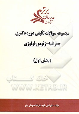 مجموعه سوالات تالیفی دوره دکتری جغرافیا - ژئومورفولوژی (بخش اول)