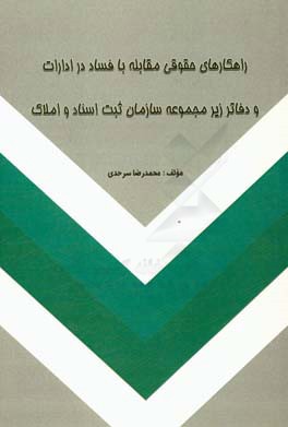 راهکارهای حقوقی مقابله با فساد در ادارات و دفاتر زیر مجموعه سازمان ثبت اسناد و املاک