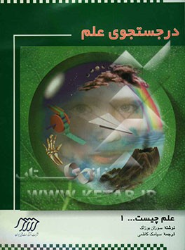 در جستجوی علم