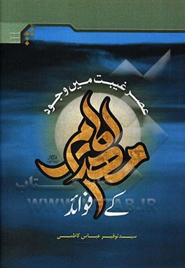 عصر غیبت میں وجود امام مهدی (عج) کی فوائد