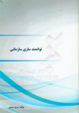 توانمندسازی سازمانی