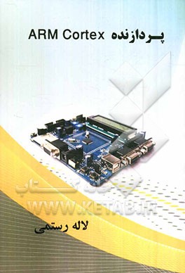 پردازنده ARM Cortex