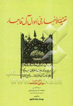 حقیقه الاخبار فی احوال آل قاجار