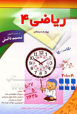 ریاضی چهارم ابتدایی شامل: تمرینات طبقه‌بندی شده، امتحان ماهانه طبق برنامه زمانبندی آموزش و پرورش، جدیدترین سوالات خردادماه تهران