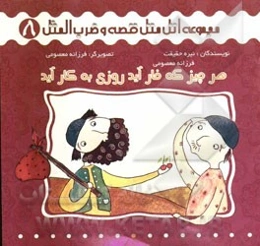 هر چیز که خار آید روزی به کار آید