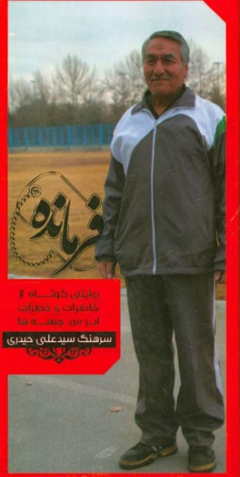 فرمانده: روایتی کوتاه از خاطرات و خطرات ابرمرد جبهه‌ها سرهنگ سیدعلی حیدری