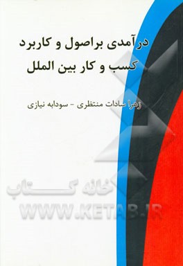 درآمدی بر اصول و کاربرد کسب و کار بین‌الملل